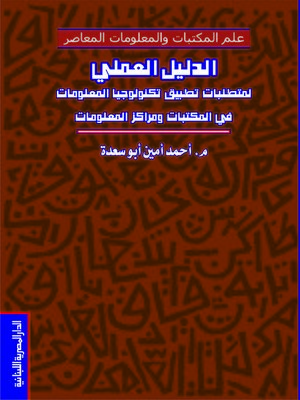 cover image of الدليل العلمي لمتطلبات تطبيق تكنولوجيا المعلومات في المكتبات